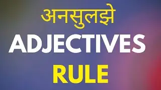 Unknown rule of adjectives class -7 #english #adjective #unknown #rules @Aasansir