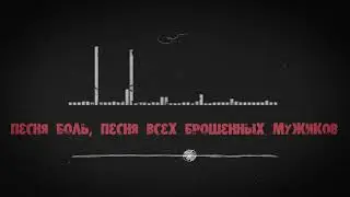 Песня боль - Песня всех брошенных мужиков Слушать до конца!Очень душевно и сердцераздирающе!
