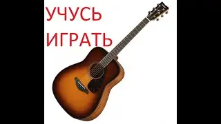 МОЯ ЦЫГАНСКАЯ!  УЧУСЬ ИГРАТЬ НА ГИТАРЕ!