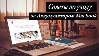 Советы как продлить жизнь Аккумулятора вашего MacBook