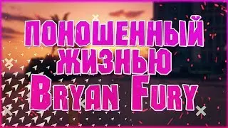 СЦЕНКА | ПОНОШЕННЫЙ ЖИЗНЬЮ BRYAN FURY!