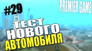 [Premier Game] #29 - ТЕСТ НОВОГО АВТОМОБИЛЯ