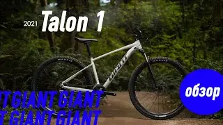 Обзор горного велосипеда Giant Talon 1 (2021)