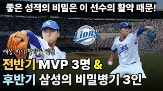 삼성라이온즈 기대이상 큰 활약한 전반기 MVP 3인 & 후반기 기대되는 선수 3인