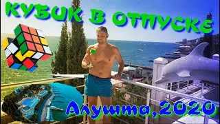 КУБИК РУБИКА В ОТПУСКЕ | АЛУШТА 2020 | КРЫМ | СБОРКА КУБИКА В НЕОЖИДАННЫМ МЕСТАХ