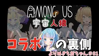 【AmongUS】よりぬきちおちゃん#01【コラボの裏側】