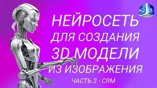 Нейронная сеть для создания 3D моделей из изображения. Часть №2