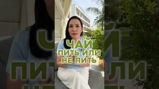 Что скрывает чай 