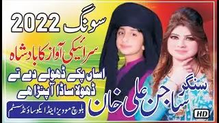 Asan Paky Dholy De Haan Te Dhola Sada | Sajan Ali Khan | Letest Saraiki Song 2022 | Baloch Studio