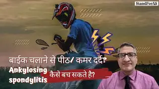 Ankylosing spondylitis : बाईक चलाने से पीठ/ कमर दर्द? कैसे बच सकते है?