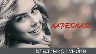 Кареокая _Владимир Гунбин! Красивая песня!
