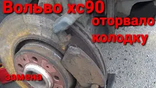 Volvo XC90 оторвало колодку замена