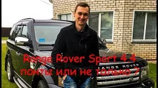Range Rover Sport 4,4. Понты или не только ?