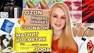 Распаковка посылок с Черной пятницы и не только 🔥📦 Золотое Яблоко Магнит Косметик Clionadh Foam Ozon