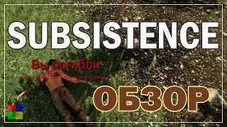 SUBSISTENCE ♦ ОБЗОР ♦