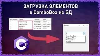 ЗАГРУЗКА ДАННЫХ В ComboBox ИЗ БД | SQL | C# | WindowsForm
