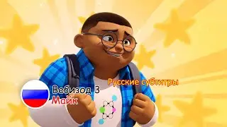 Отряд Призрак: Вебизод 3 — «Майк» | Русские субтитры