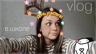 мой очередной школьный день