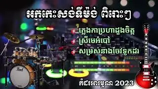 🔊ភ្លេងកាប្រហាដួងចិត្ត🎷តអកកេះ អកកាដង់ពិរោះៗ កំដរភ្ញៀវ