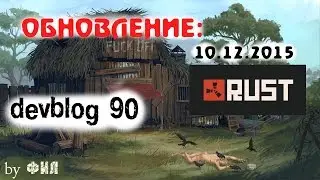 Rust Devblog 90 / Дневник разработчиков 90 ( 10.12.2015 ; 11.12.2015 )