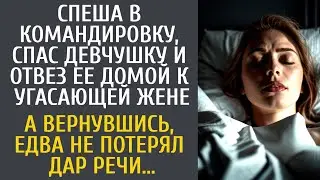 Спеша в командировку, спас девчушку и отвез ее домой к угасающей жене… А вернувшись, замер на пороге