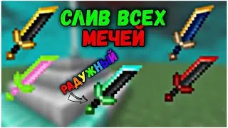 😱 СЛИВ ТОПОВЫХ 3D МЕЧЕЙ  МАЙНКРАФТ 1.12.2 - 1.16.5 😱 || НА СЕРВЕРЕ GRIEFYOU || МЕЧИ ЗАТМЕНИЕ ⚔