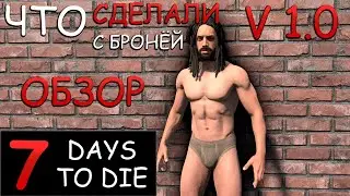 Вся броня Обзор обновление  эксперементалка 7 Days To Die  v1.0