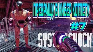 КИБЕРНАСИЛИЕ - System Shock Remake #7