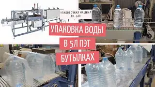 Групповая Упаковка воды ПЭТ 5л  группа 2х1 - машина ТМ 1АП