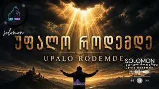 🎵 SOLOMON – უფალო როდემდე / Upalo Rodemde — SOLOMON 