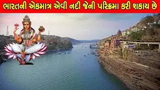 નર્મદા નદી નો ઇતિહાસ | ભારતની એકમાત્ર એવી નદી જેની પરિક્રમા કરી શકાય છે | Narmada River