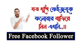 how to Unlimited auto Facebook Follower । কিভাবে ফেইজবুকে আনলিমিটেট ফলোয়ার নিবেন