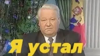 Новогодние обращения Бориса Ельцина. 31 декабря 1999 г. Я Устал, Я ухожу