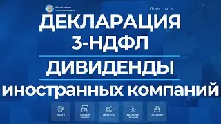 Как заплатить налог за дивиденды иностранных компаний? 3-НДФЛ Декларация Тинькофф