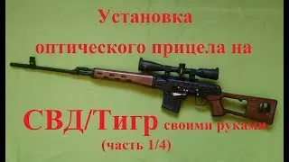 Установка оптического прицела на СВД/Тигр (часть 1/4)