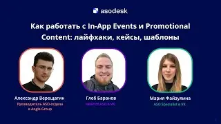 Как работать с In-App Events и Promotional Content: лайфхаки, кейсы, шаблоны