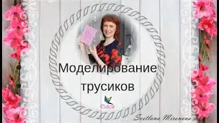 Моделирование трусиков, 1 модель