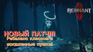 ПОЛНЫЙ РАЗБОР НОВОГО ПАТЧА В REMNANT 2!!!Новые пушки и изменения классов.