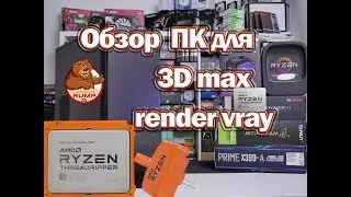 Обзор (x2) ПК для 3d max ryzen 1950x / 2700x / Fractal design xl2