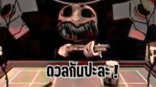 เปิดก่อนได้เปรียบ l Buckshot Roulette