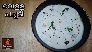 വെളള പച്ചടി | Pachadi recipe in malayalam kerala style | how to make pachadi onam sadhya recipe |