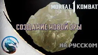 Mortal Kombat 1 - Создание Новой Эры (на русском)