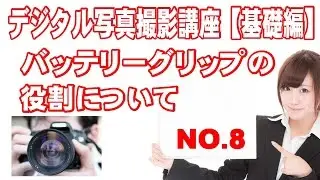 08 デジタル写真撮影講座「バッテリーグリップの役割について」#撮影＃写真