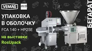 VEMAG HP25E в паре с автоматом двойного клипсования FCA 140 на выставке RosUpack