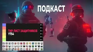 Подкаст. Тир лист Защитников. Мета отчёт Y7S4 - Rainbow Six Siege