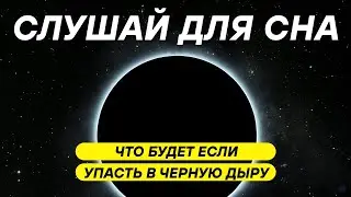 ДЛЯ СНА 😴 Путешествие за горизонт событий: законы физики перестают работать