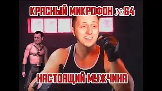 Красный микрофон №64 Настоящий мужчина! (неизданное)