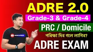 ADRE 2.0 Exam 2024 📝 || ADRE Exam দিব গলে PRC বা Domicile লাগিব নে? || ADRE 2.0 Admit Card 2024