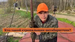 Один рабочий день стропальщика-негабаритчика.