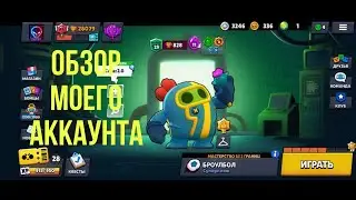 ОБЗОР МОЕГО АККАУНТА В БРАВЛ СТАРС